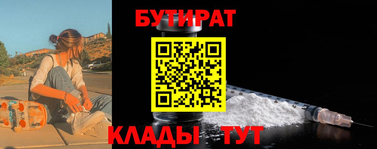 Бутират  Вход с VPN  Старая Русса  БУТИРАТ бутандиол 