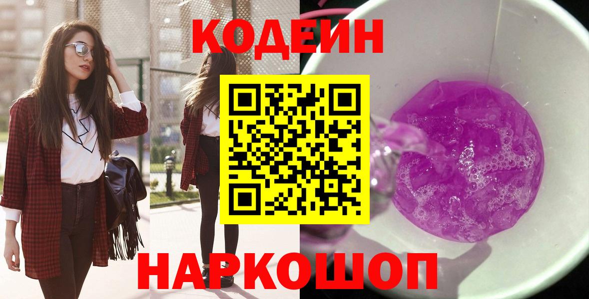 Codein Purple Drank Старая Русса
