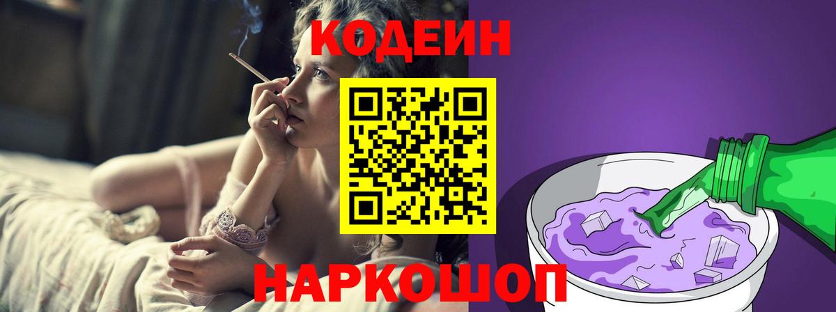 Codein Purple Drank  Вход с VPN  Старая Русса 
